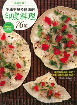 清新食感！少油少鹽多健康的印度料理76道