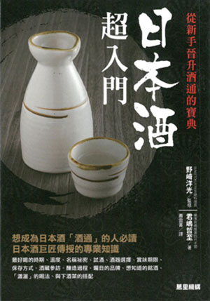 日本酒超入門：從新手晉升酒通的寶典