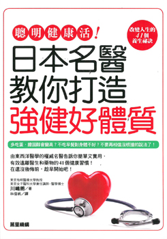 聰明健康活！日本名醫教你打造強健好體質