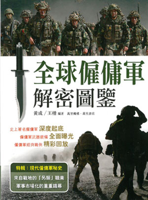 全球僱傭軍解密圖鑒