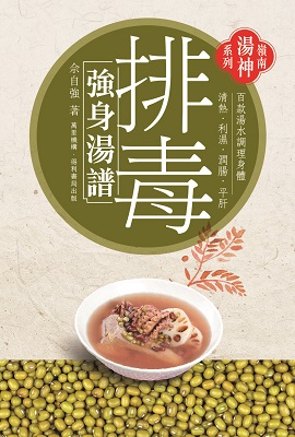 排毒強身湯譜