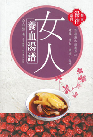 女人養血湯譜