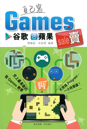 自己寫Games谷歌蘋果賣