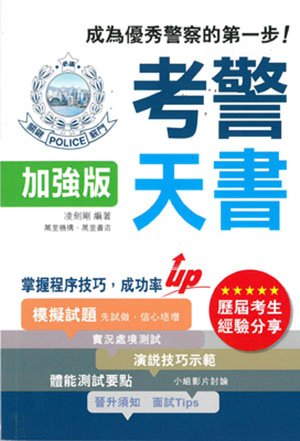 考警天書 加強版