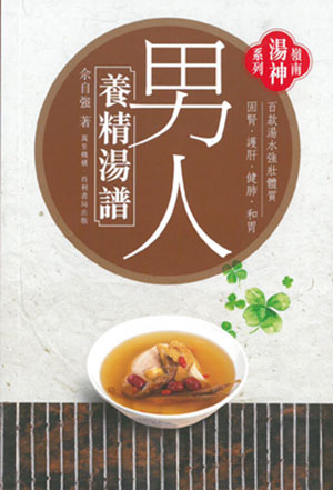 男人養精湯譜