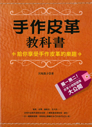 手作皮革教科書