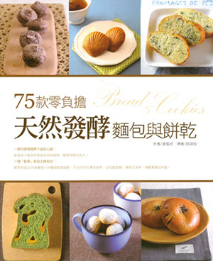 75款零負擔天然發酵麵包與餅乾