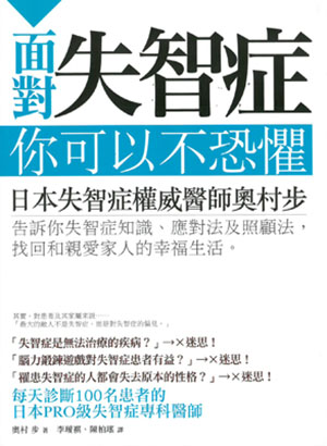 面對失智症, 你可以不恐懼!