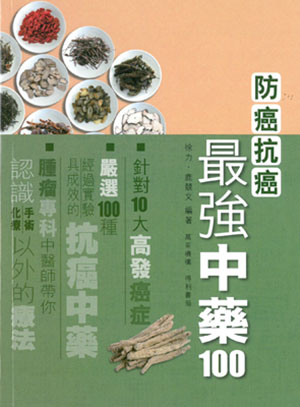 防癌抗癌最強中藥100