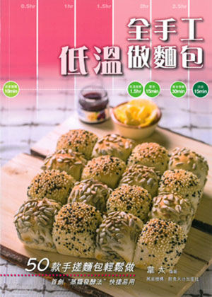 全手工低溫做麵包