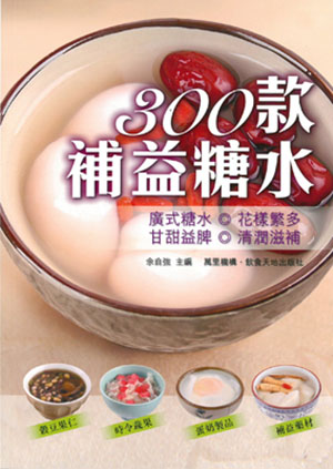 300款補益糖水