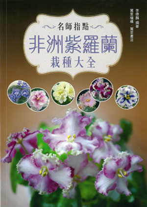 名師指點—非洲紫羅蘭栽種大全