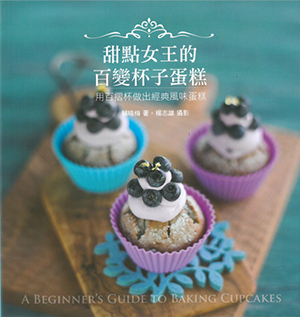 甜點女王的百變杯子蛋糕﹕用百摺杯做出經典風味蛋糕