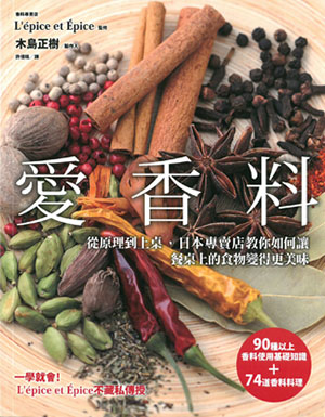 愛香料：從原理到上桌，日本專賣店教你如何讓餐桌上的食物變得更美味