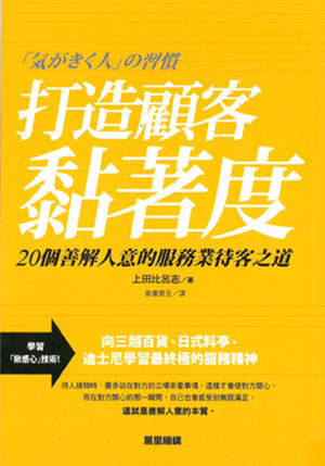 打造顧客黏著度：20個善解人意的服服務業待客之道