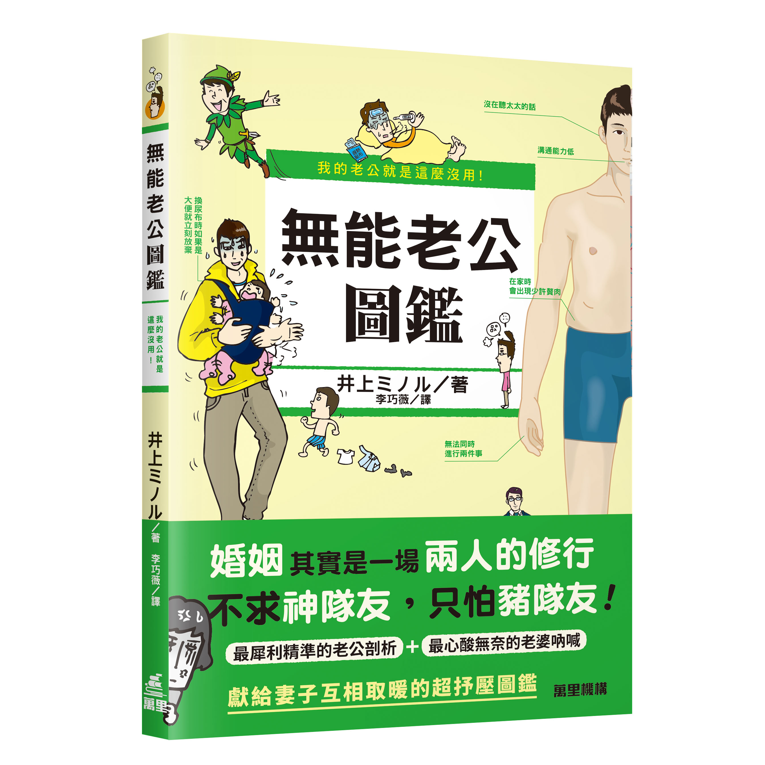 我的老公就是這麼沒用！無能老公圖鑑