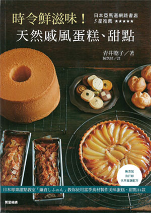 時令鮮滋味！天然戚風蛋糕、甜點