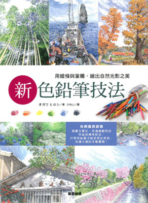 新色鉛筆技法：用線條牛與筆觸，繪出自然光影之美