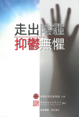 走出陰霾 抑鬱無懼