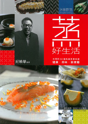 水哥廚房：蒸‧好生活