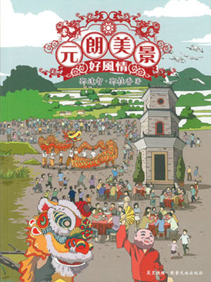 元朗‧美景‧好風情