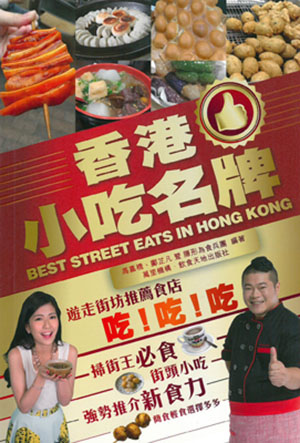 香港小吃名牌