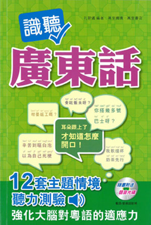 識聽廣東話