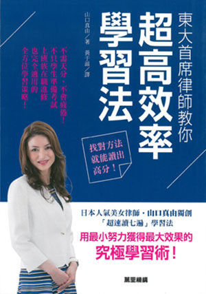 找對方法就能讀出高分：東大首席律師教你超高效率學習法