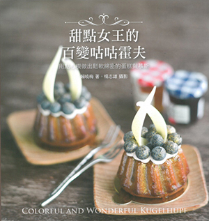 甜點女王的百變咕咕霍夫﹕用點心模做出鬆軟綿密的蛋糕與慕斯