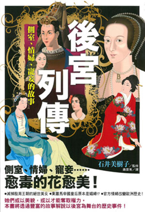 後宮列傳：側室、情婦、寵妾的故事