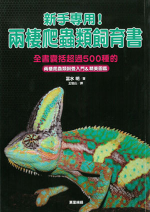 新手專用!兩棲爬蟲類飼育書