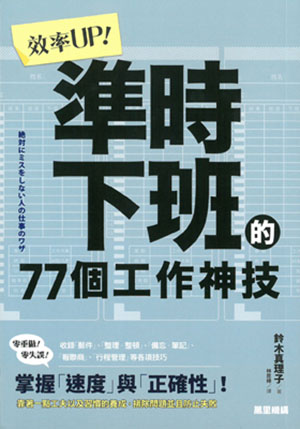 效率UP!準時下班的77個工作神技