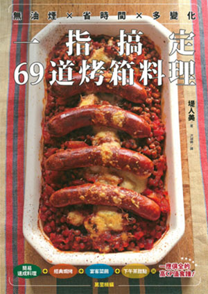 無油煙x省時間x多變化：一指搞定69道烤箱料理