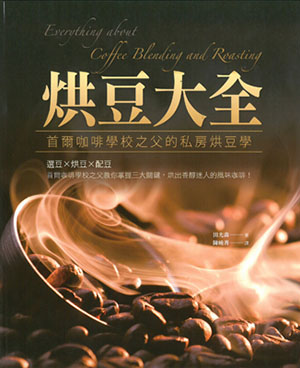 烘豆大全﹕首爾咖啡學校之父的私房烘豆學