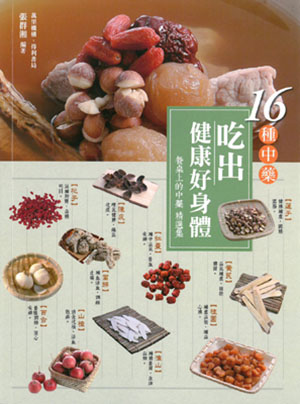 16種中藥吃出健康好身體