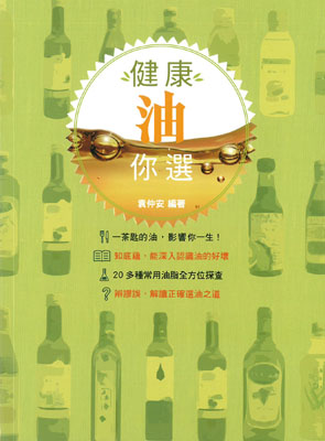 健康油你選