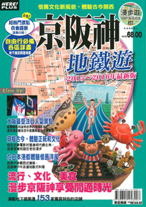 京阪神地鐵遊2015~2016最新版