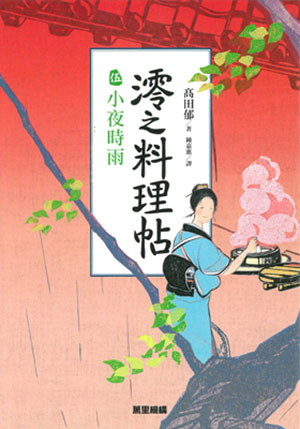 澪之料理帖伍：小夜時雨