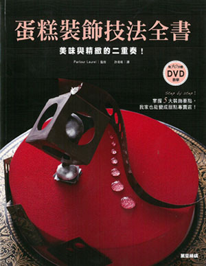 美味與精緻的二重奏！蛋糕裝飾技法全書