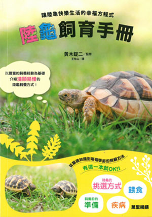 陸龜飼育手冊：讓陸龜快樂生活的幸福方程式