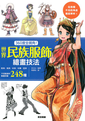 360度全視角！世界民族服飾繪畫技法