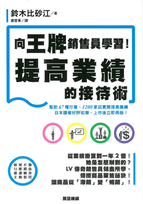 向王牌銷售員學習！提高業績的接待術