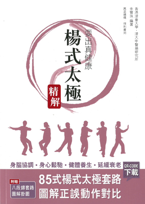 耍出真健康：楊式太極精解