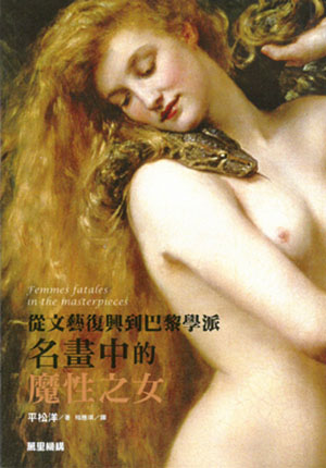 從文藝復興到巴黎學派：名畫中的魔性之女
