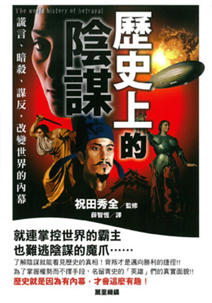 歷史上的陰謀：謊言、暗殺、謀反，改變世界的內幕