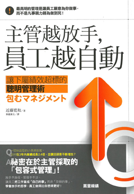 讓下屬績效超標的聰明管理術：主管越放手，員工越自動