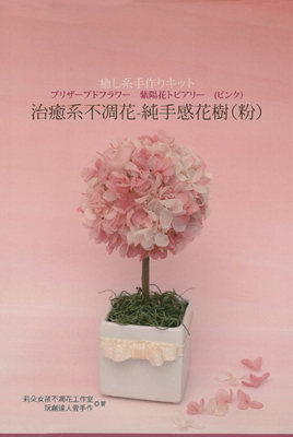 治癒系不凋花-純手感花樹（粉）
