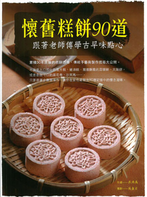 懷舊糕餅90道：跟著老師傅學古早味點心