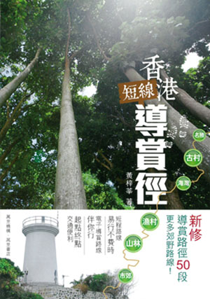 香港短線導賞徑