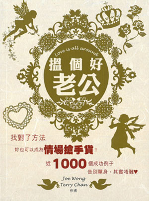 搵個好老公